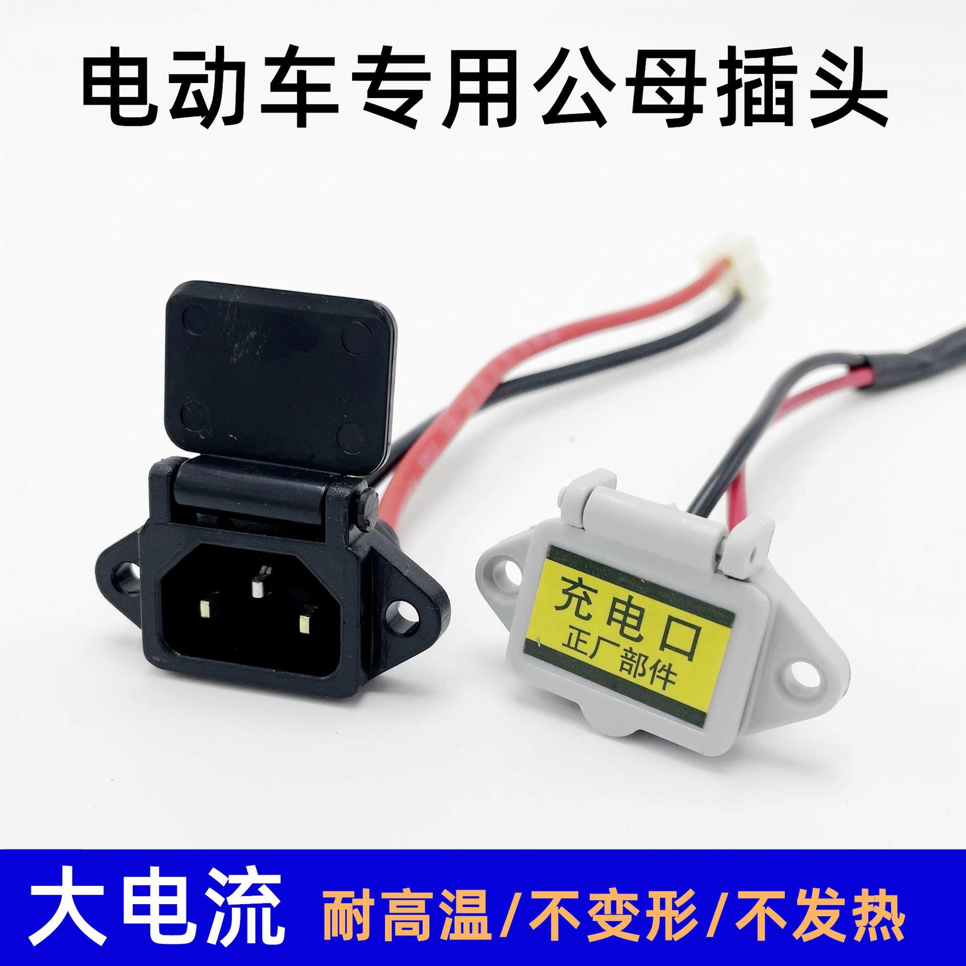 电动车专用充电口电瓶车三轮车充电座插口座电动品字充电座通用