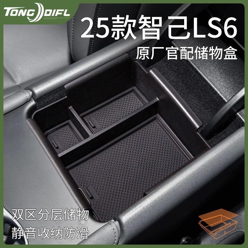 25款2025新款智己LS6汽车内用品改装饰配件车载中控扶手箱储物盒