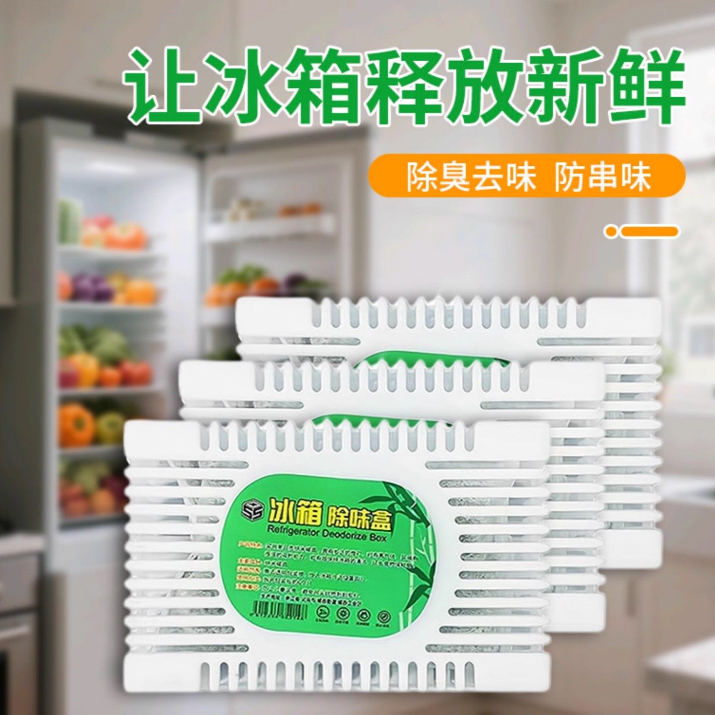 冰箱除味剂活性炭清洁除臭清新去除异味家用专用除味盒清洗剂神器