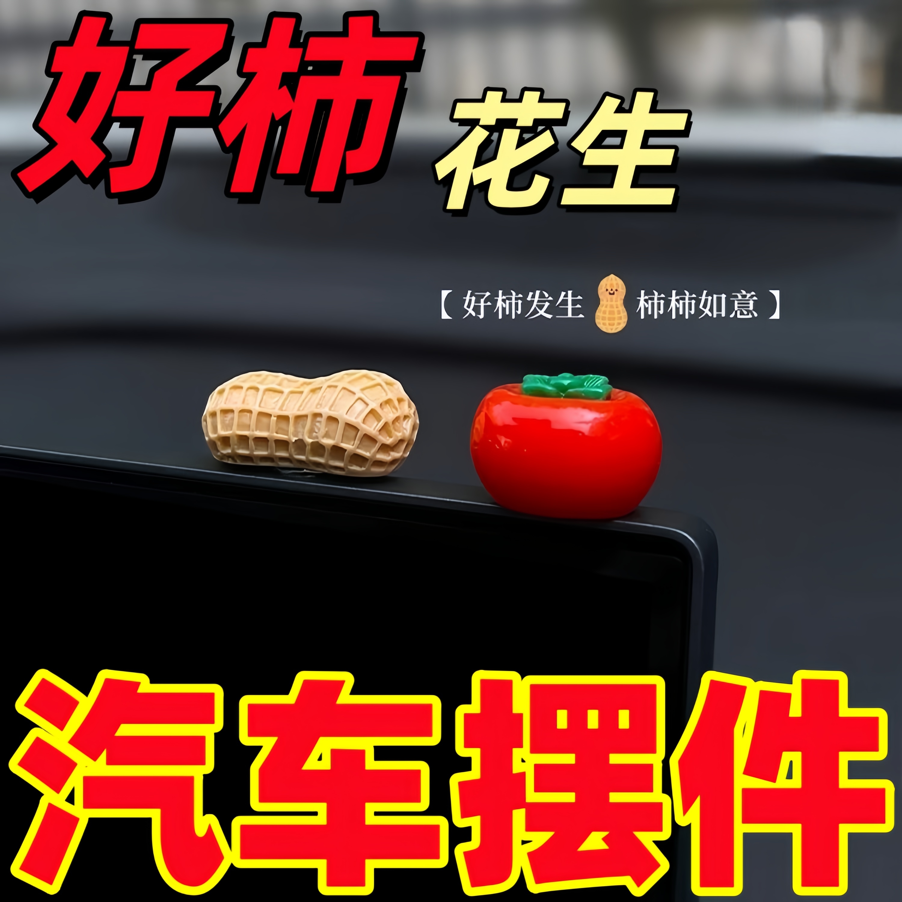 柿子花生汽车摆件中控台