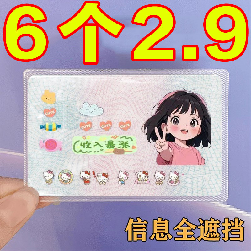 创意身份证卡套遮隐私高颜值卡通头像证件保护套防消磁银行卡卡套