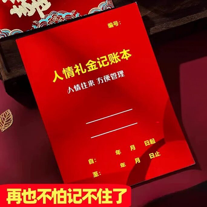 结婚礼金人情记账登记本