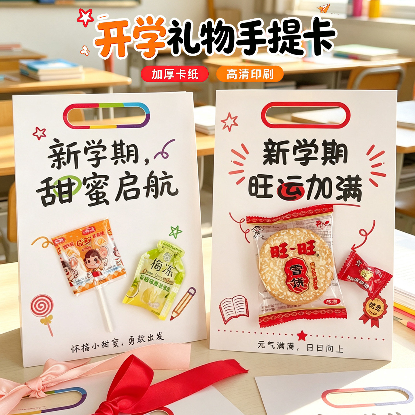 开学仪式感手提糖果贺卡
