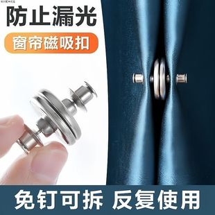 【窗帘神器磁吸扣】卧室遮光免钉可拆卸闭合窗纱不锈钢窗帘固定器