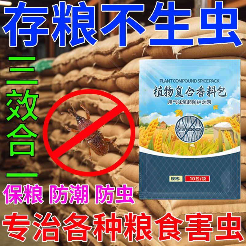 粮满仓粮仓净复合香料包粮食小麦玉米农作物粮仓通用气味驱散包