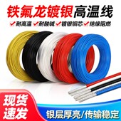 铁氟龙镀银线无氧铜高温线0.2 6平方耳机连接线信号线 2.5 0.5