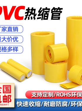 黄色PVC热缩管18650锂电池组绝缘保护封装膜防尘套管阻燃快速收缩