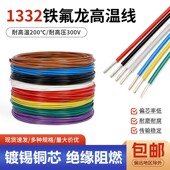 1332铁氟龙高温线30 10AWG镀锡铜连接线电子线