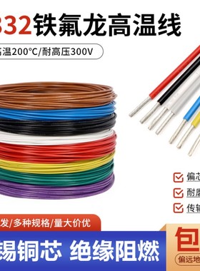 1332铁氟龙高温线30 28 26 24 20 18 10AWG镀锡铜连接线电子线
