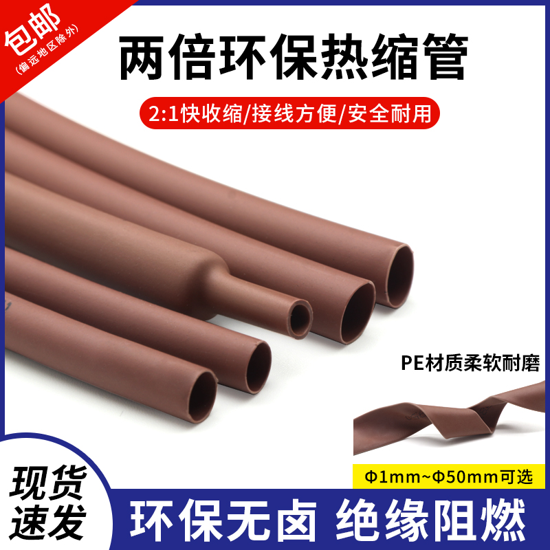 棕色热缩管Φ1mm-50mm 两倍收缩率电线修复 绝缘环保热缩套管包邮