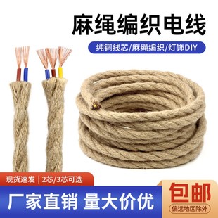复古麻绳装 0.75平方电源线 饰电线双绞线DIY吊灯开关编织麻线0.5