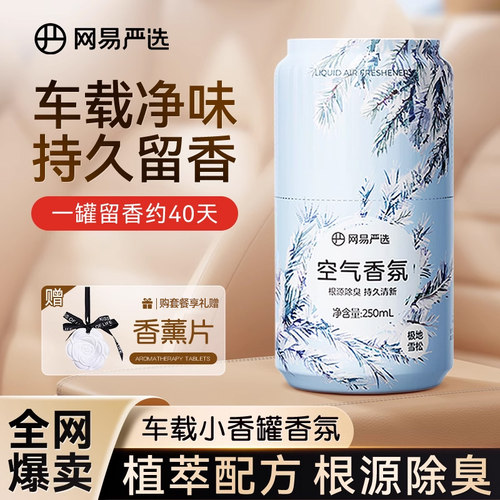 网易严选车载香薰2025新款汽车香水高级香氛持久留香车内除异味