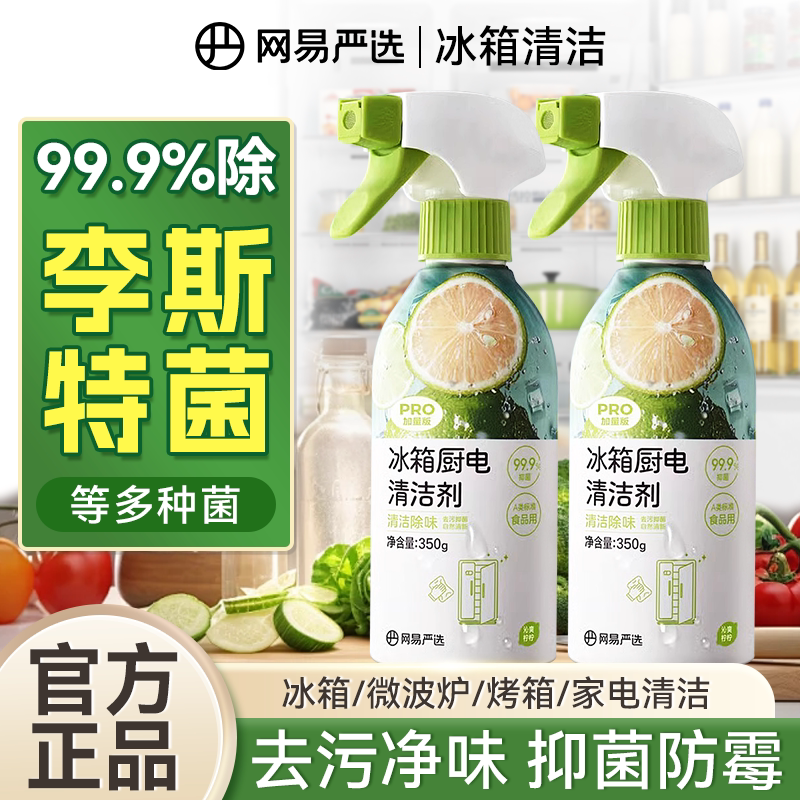 网易严选冰箱除味剂厨电清洁剂去污去霉斑霉菌去味净化冰箱除臭剂