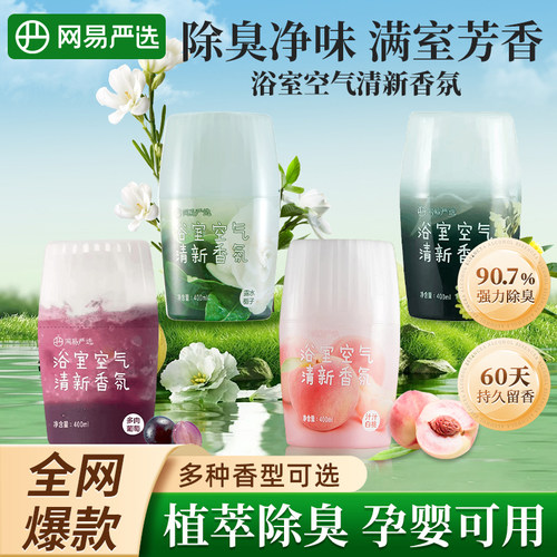 网易严选香氛厕所香薰卫生间除臭去味留香持久家用浴室空气清新剂