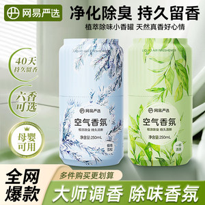【新品小香罐】网易严选空气清新剂家用浴室香氛卫生间厕所香薰