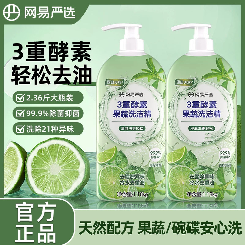 网易严选洗洁精食品a类级小瓶洗涤灵果蔬清洗剂酵素除菌洗碗精