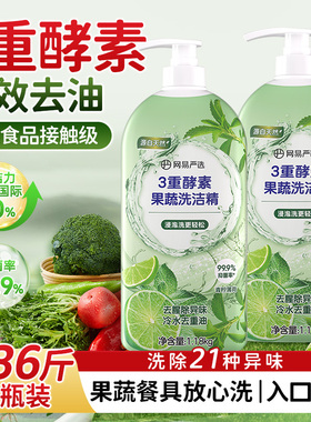 网易严选3重酵素果蔬洗洁精1.18kg家用食品a类级果蔬清洗剂HD