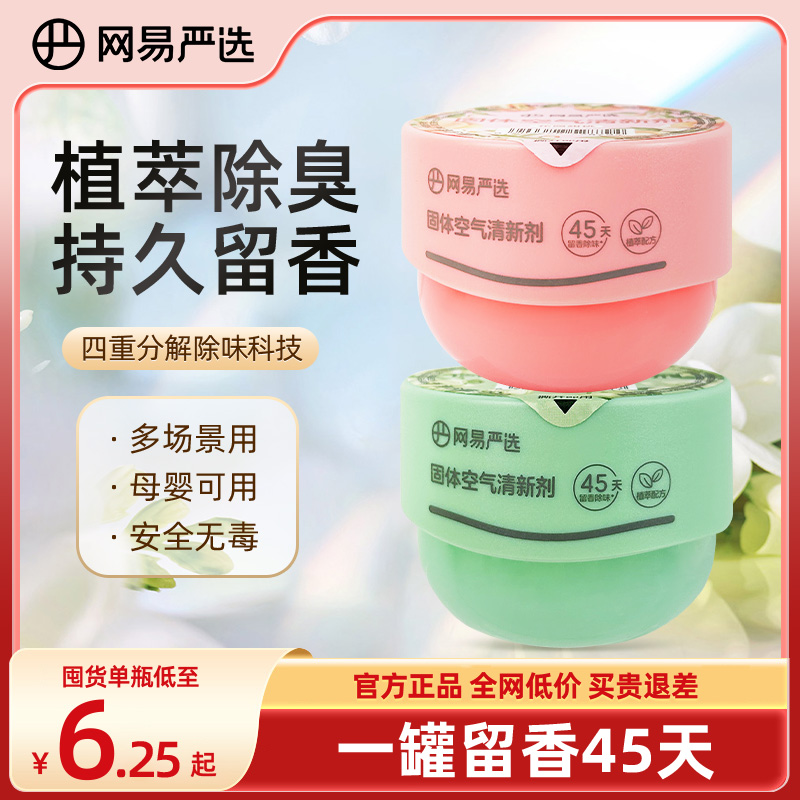 网易严选固体香膏空气清新剂卫生间除臭持久留香去异味香氛香薰