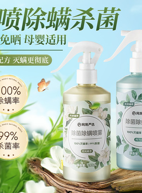 网易严选除螨喷雾床上除螨虫杀菌喷雾母婴可用学生宿舍除螨喷雾TM