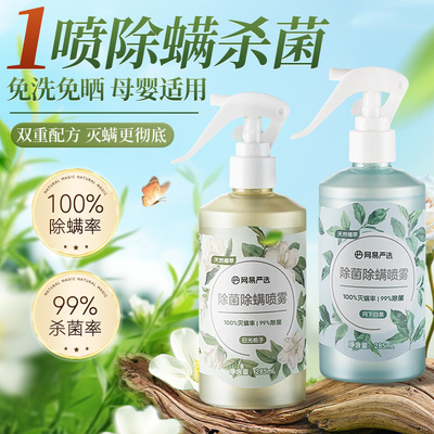 网易严选除螨喷雾床上除螨虫杀菌喷雾母婴可用学生宿舍除螨喷雾TM