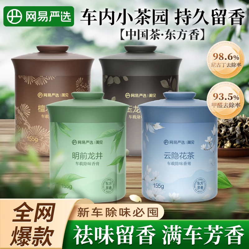 网易严选车载香薰2025新款汽车香薰车内除异味持久留香固体香膏