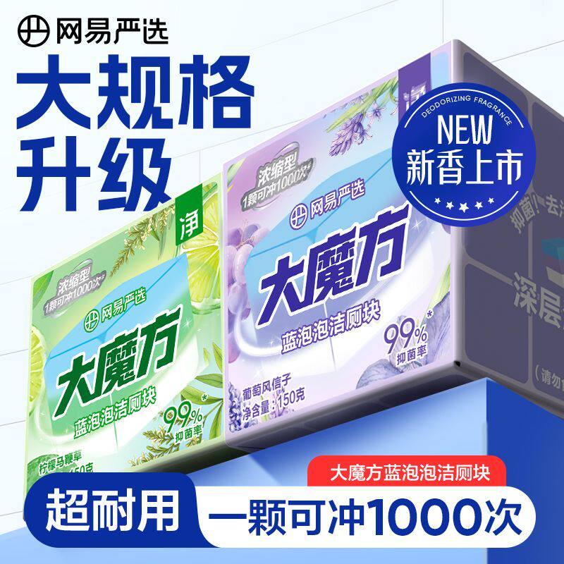 网易严选洁厕宝蓝泡泡清香型大魔方洁厕快洁厕灵马桶清洁剂