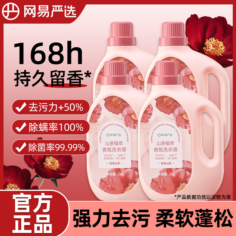 网易严选洗衣液山茶花16斤瓶装持久留香168h除菌除螨家用实惠整箱