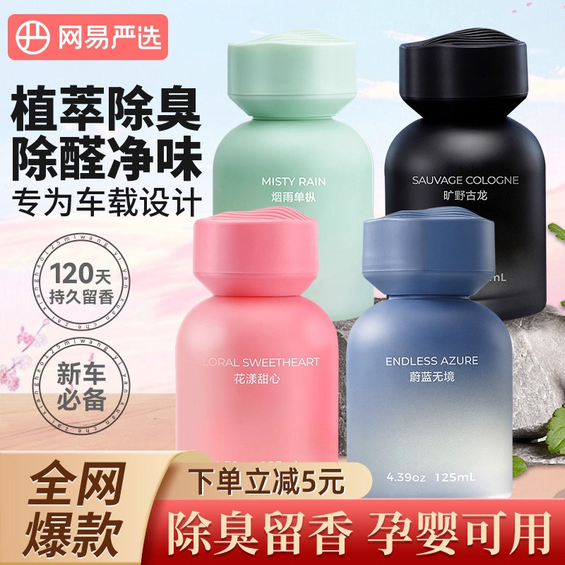 网易严选车载香薰2026新款持久留香高档汽车香水孕婴可用香水香氛 - 网易严选腾初专卖店出品