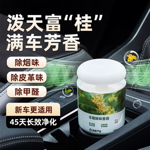 网易严选车载香薰固体香膏持久留香栀子桂花香男女士用空气清新剂