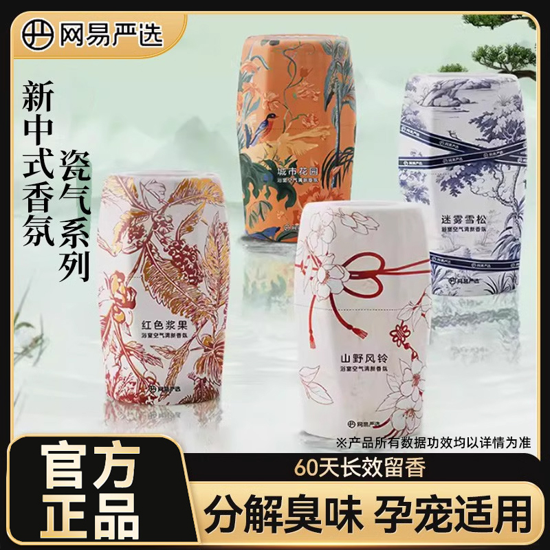 【国风新中式】网易严选香氛空气清新剂卫生间去异味留香厕所香薰