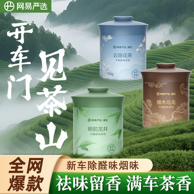 网易严选车载香薰固体香膏2026新款除烟除醛持久留香汽车车内香薰