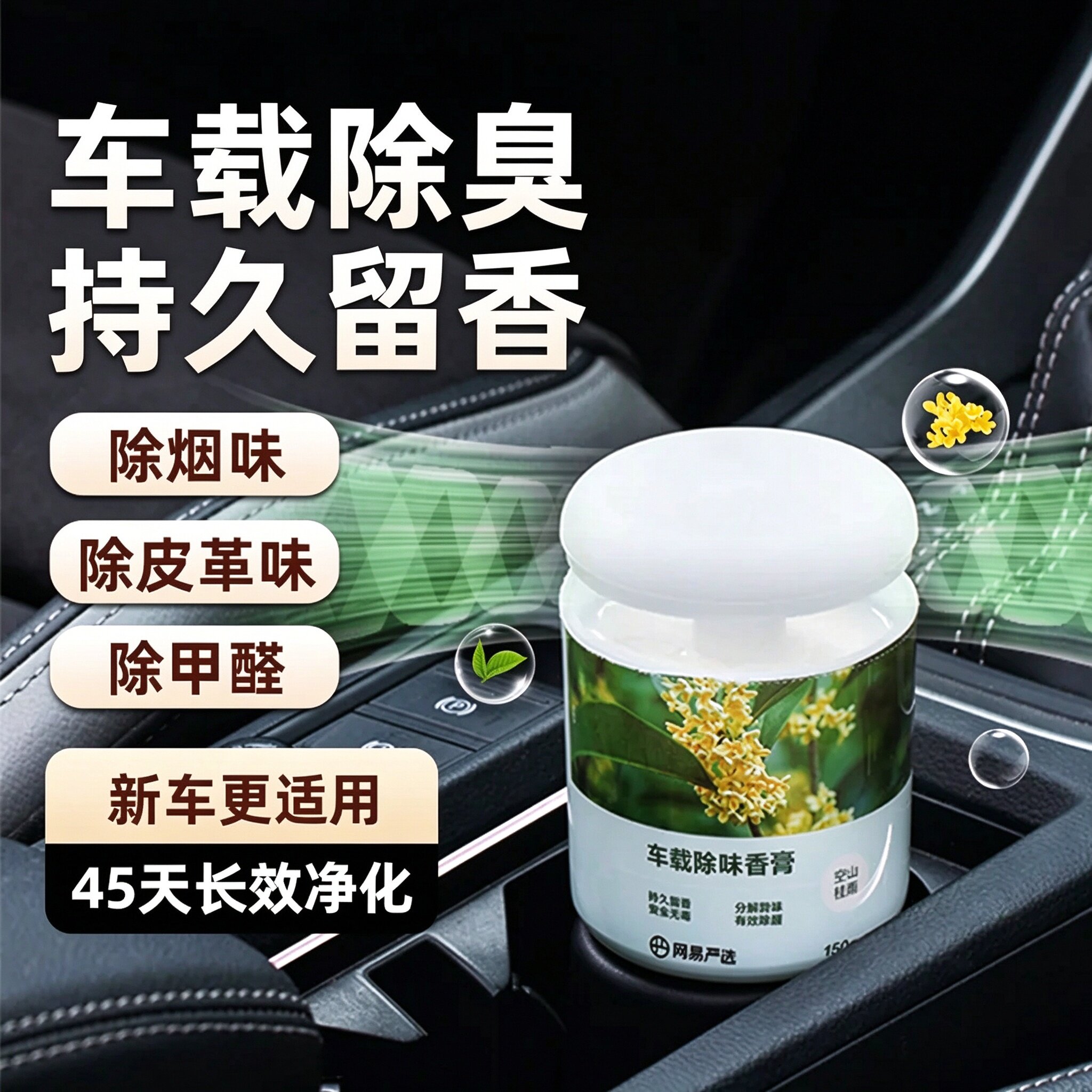 网易严选车载香薰固体香膏持久留香栀子桂花香男女士用空气清新剂