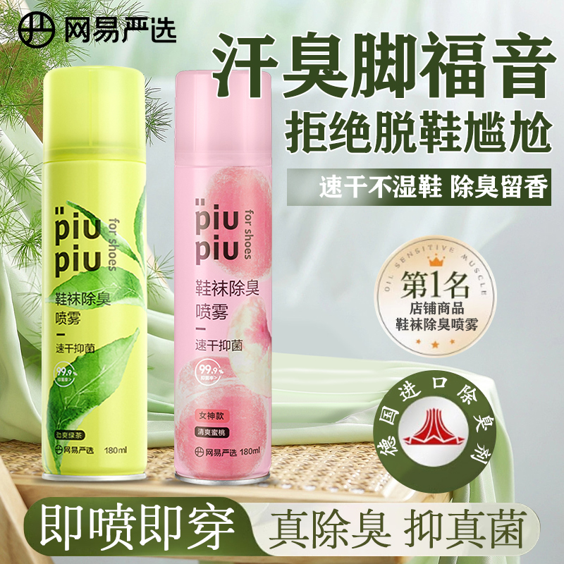 网易严选香氛鞋袜子除臭剂喷雾