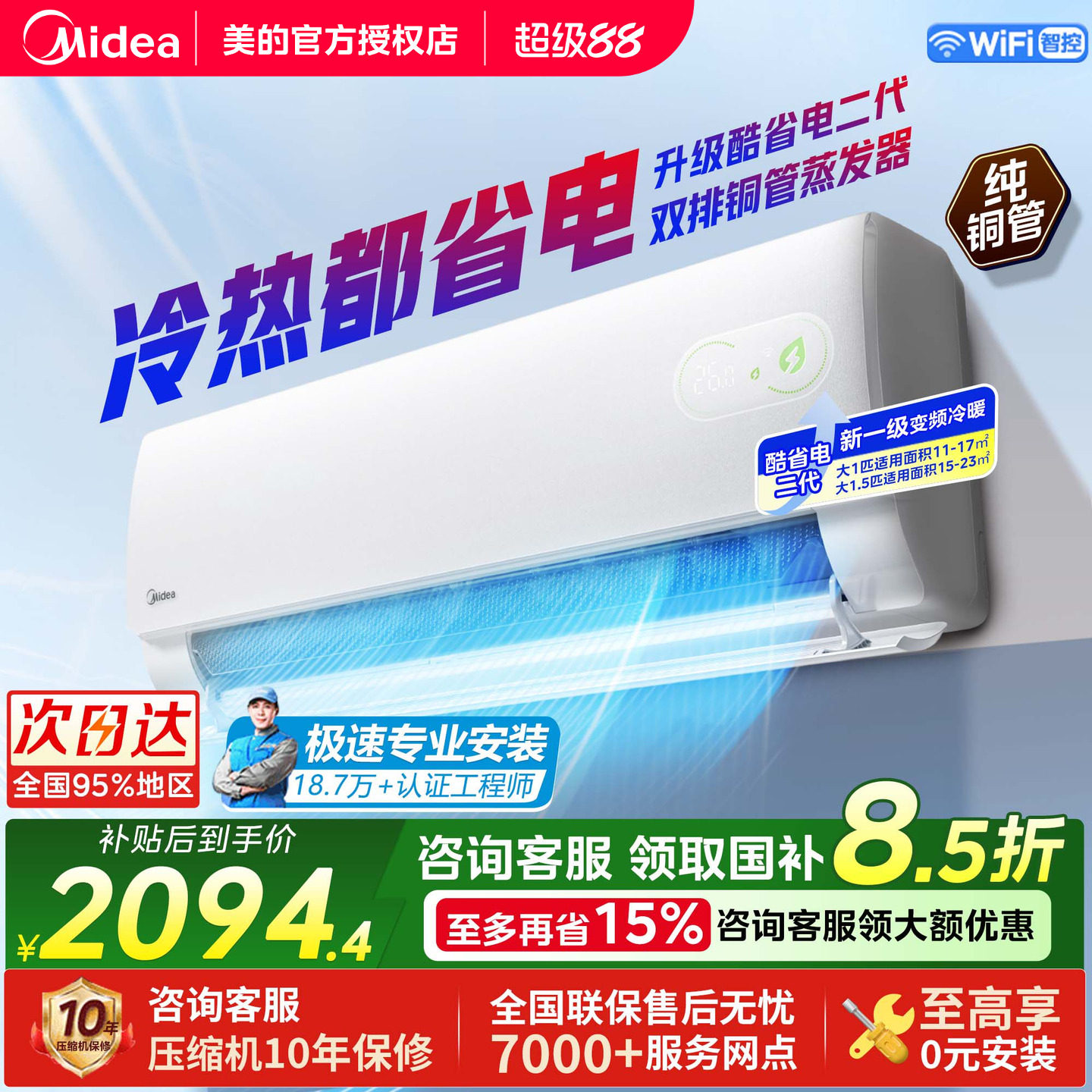 美的空调酷省电二代大1.5匹1匹一级能效变频冷暖家用挂机官方正品
