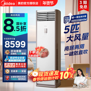 美的中央空调5匹柜式空调商用商铺柜机立式一级能效冷暖变频380V