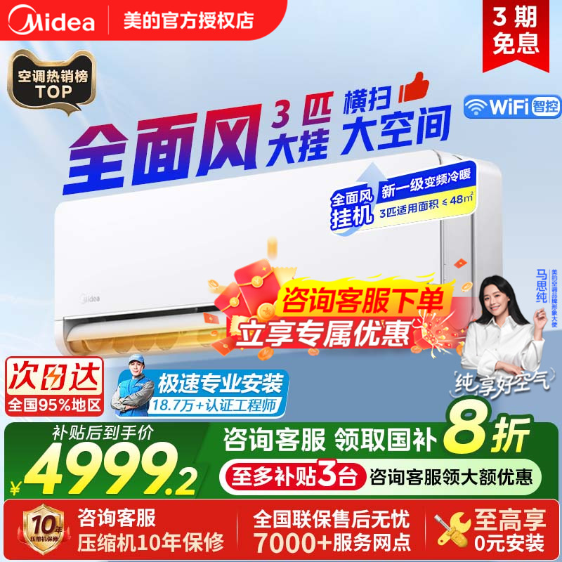 美的空调3匹全面风挂机