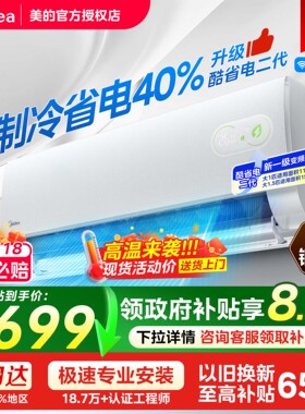 美的空调酷省电二代1.5匹1匹新一级变频冷暖两用家用挂机26款正品