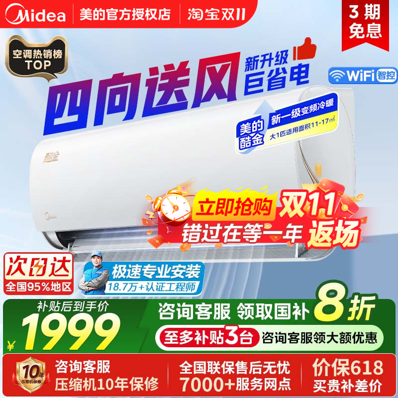 美的酷金2代空调大1匹一级变频冷暖家用节能省电挂机官方正品ZHA
