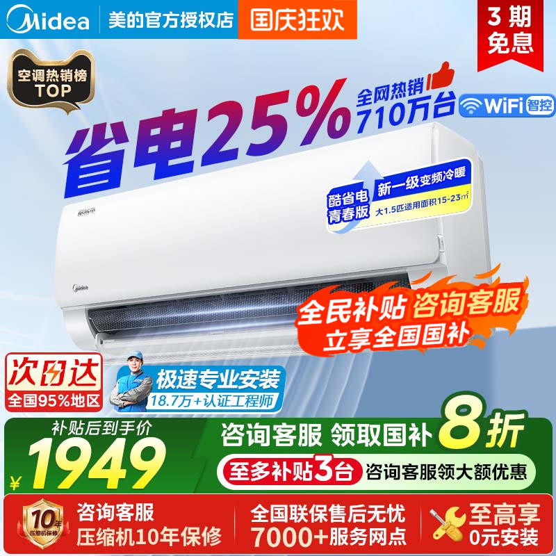 美的酷省电1.5匹空调挂机省电25%