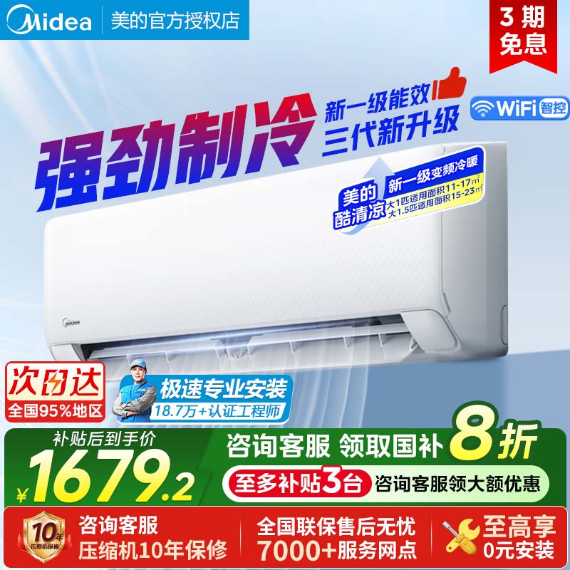 美的酷清凉空调大1.5匹一级变频冷暖省电家用卧室挂机官方35XA1P