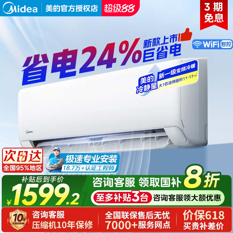 美的酷清凉空调大1匹新一级能效变频冷暖家用卧室省电挂机26XA1P