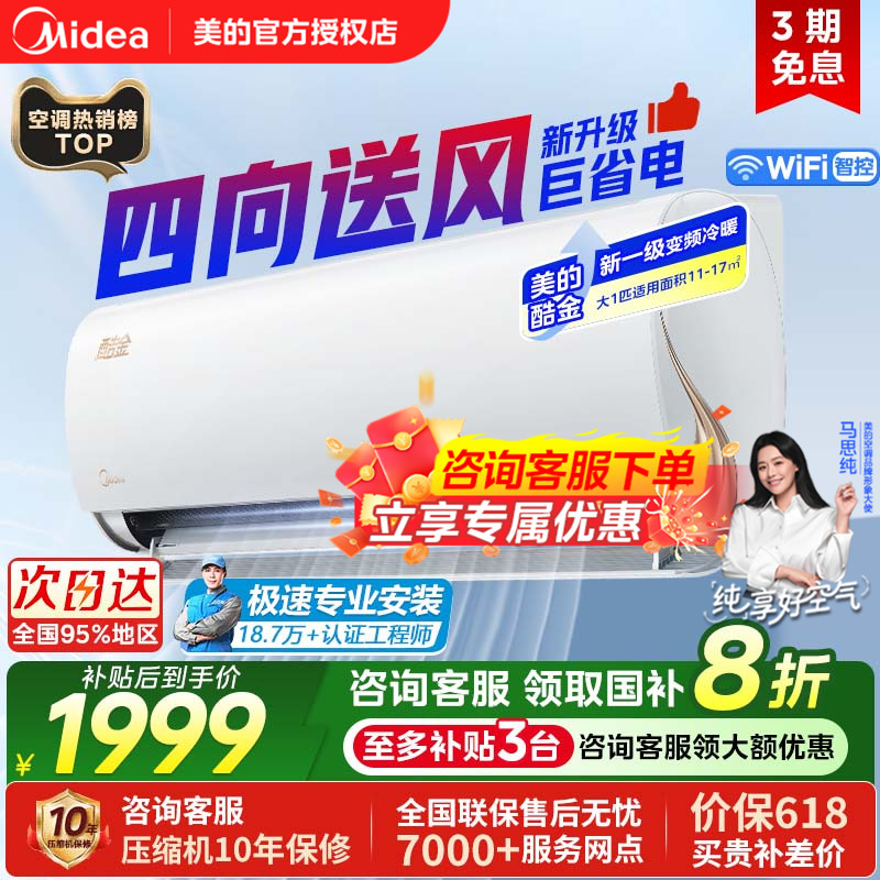 美的酷金2代空调大1匹一级变频冷暖家用节能省电挂机官方正品ZHA