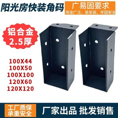 阳光房铝合金快装角码加厚挂件连接件阳光棚铝合金方管固定件通用