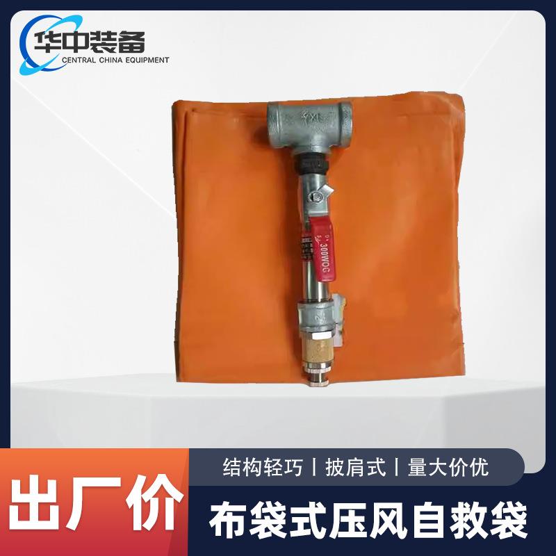 压风自救袋ZYJ矿井压风自救装置矿用老式布袋式杆式自救器