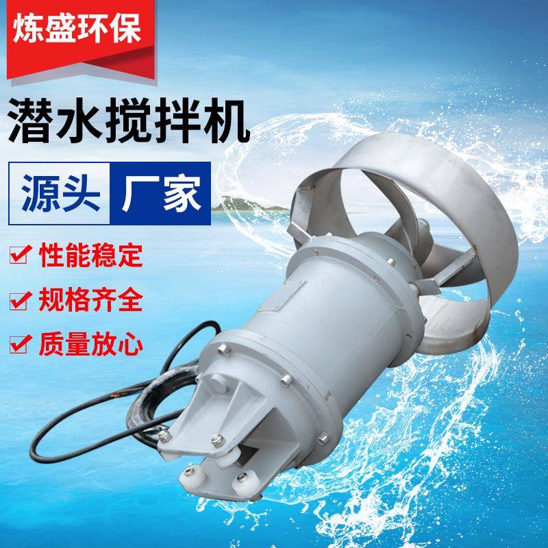 QJB潜水搅拌机不锈钢高速潜水推流器污泥沉淀池潜水推进器搅拌器
