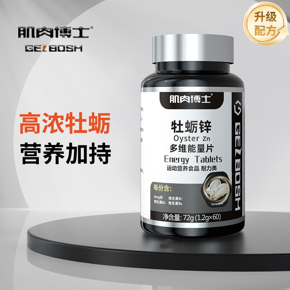 肌肉博士牡蛎锌片男士运动能量片保健品维生素b1b2
