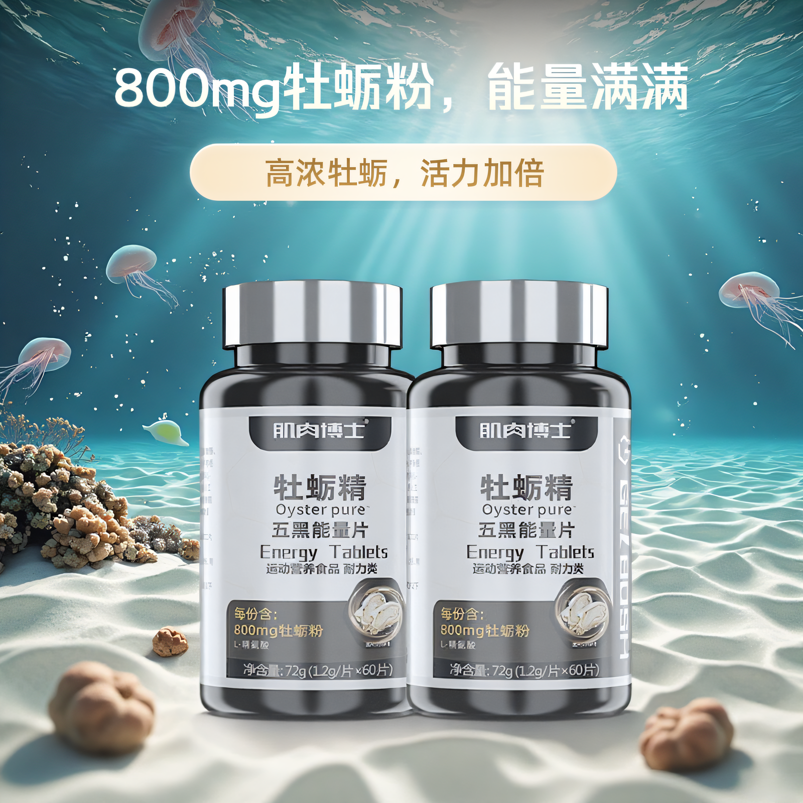 肌肉博士牡蛎精五黑能量片