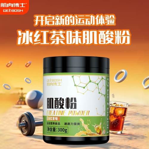肌肉博士冰红茶风味肌酸一水肌酸氮泵肌酸粉氨基酸运动健身营养粉