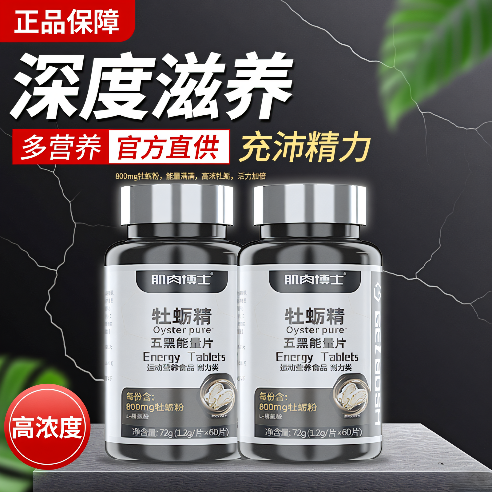 肌肉博士牡蛎精五黑能量片