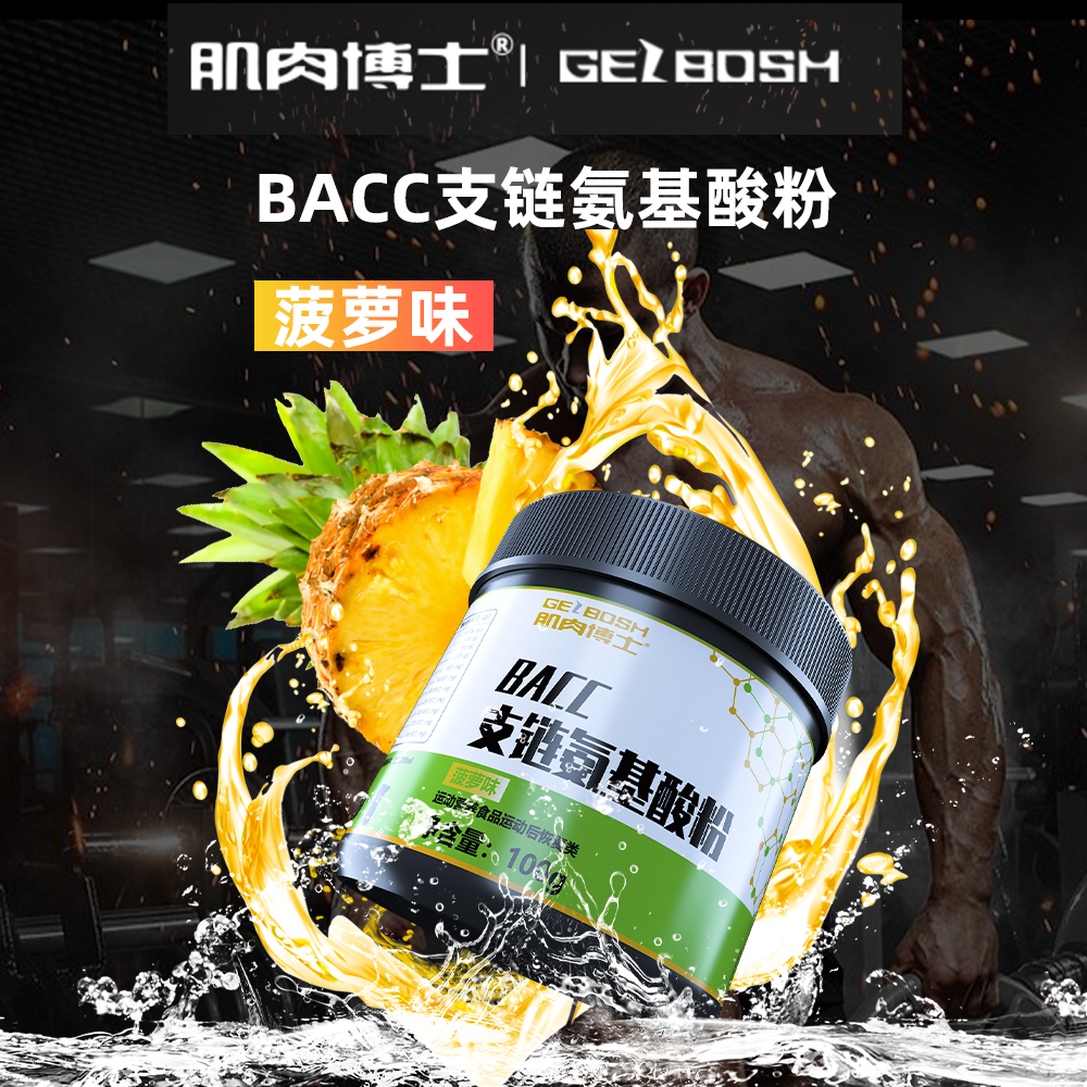 肌肉博士氨基酸健身补剂